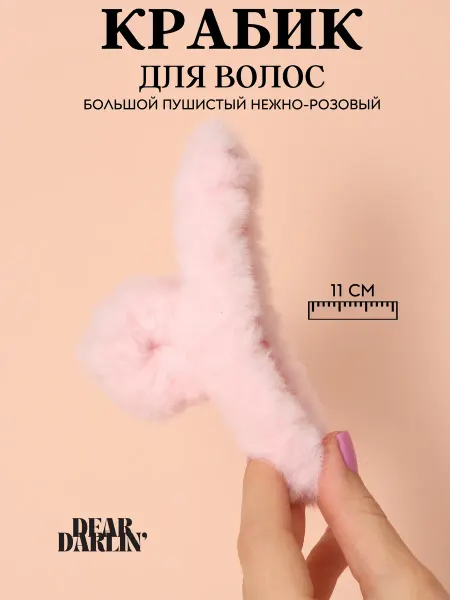 Dear Darlin' Крабик для волос средний большой пушистый