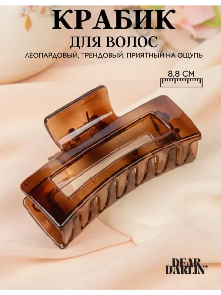 Dear Darlin' Крабик для волос средний, большой, прозрачный