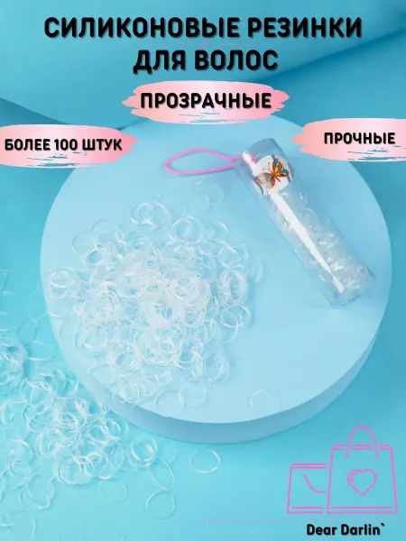 Dear Darlin' Силиконовые резинки для волос прозрачные