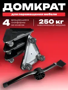Домкрат для перемещения мебели / Набор для мебели и ремонта / Транспортер шкафа, дивана, холодильника