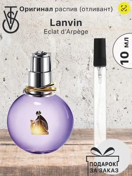 VISSTY PERFUMERY Распив отливант Lanvin Eclat dArpege