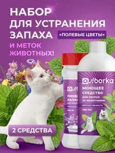 Ликвидатор запаха мочи для кошачьего туалета "Полевые цветы" и нейтрализатор запаха мочи животных на полу и на диване, 2 шт.