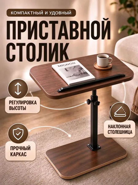 Столик приставной поворотный кофейный подъемный к дивану