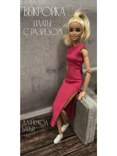 Dasha.sews Бумажная выкройка Платье для кукол