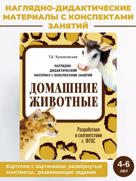 Издательство Стрекоза Домашние животные. Дидактический материал