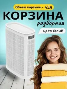 Корзина для белья 45 л пластиковая, белая, с крышкой, для ванной