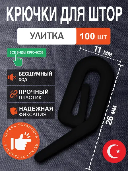 Davla Крючки для штор, пластиковых карнизов, гардин 100шт. Улитка
