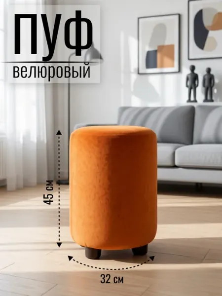 DAVRESH PRO Пуфик для прихожей круглый велюровый