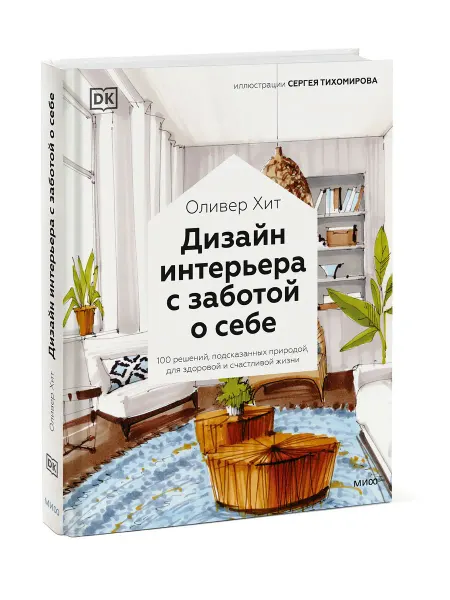 Издательство Манн, Иванов и Фербер Дизайн интерьера с заботой о себе