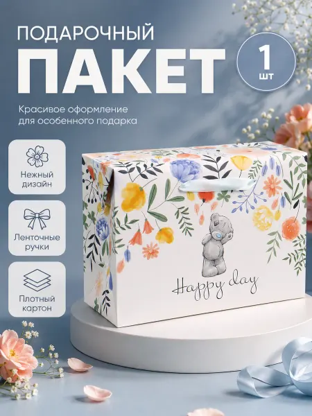 Me to you Пакет коробка Happy Day