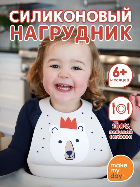 Make my day Нагрудник для кормления силиконовый с карманом