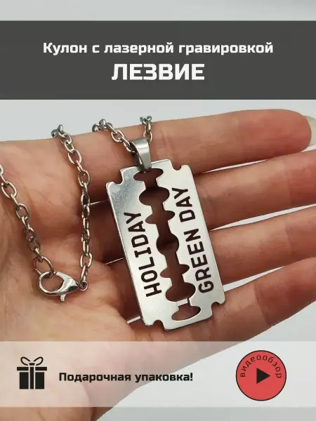 Мастерская НикаАрт Подвеска на шею мужская лезвие Green day