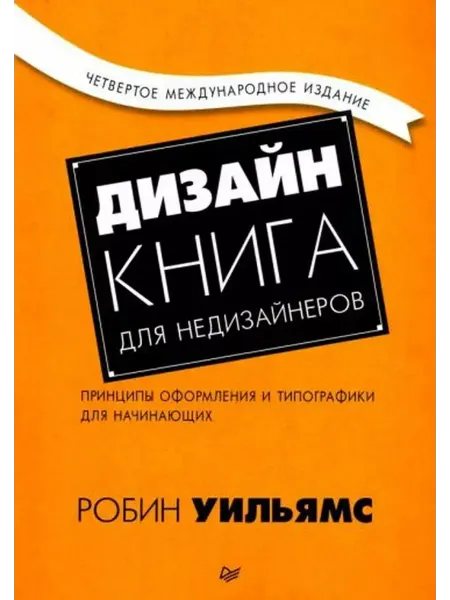 Издательство Питер Дизайн.Книга для недизайнеров.Принципы оформления и типограф