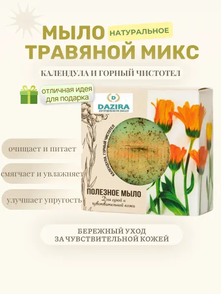 DAZIRA Мыло для сухой и чувствительной кожи