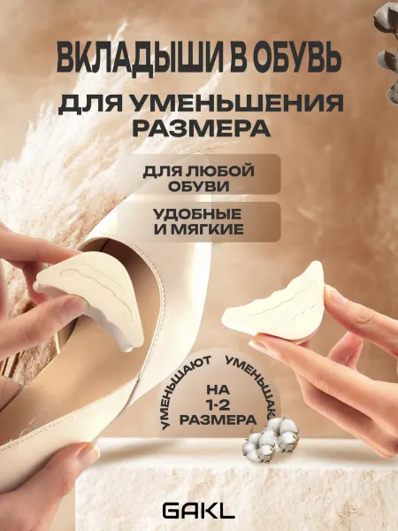 GAKL Вставки для уменьшения размера обуви DC-01