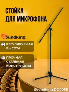 Стойка для микрофона напольная Soundking DD005B