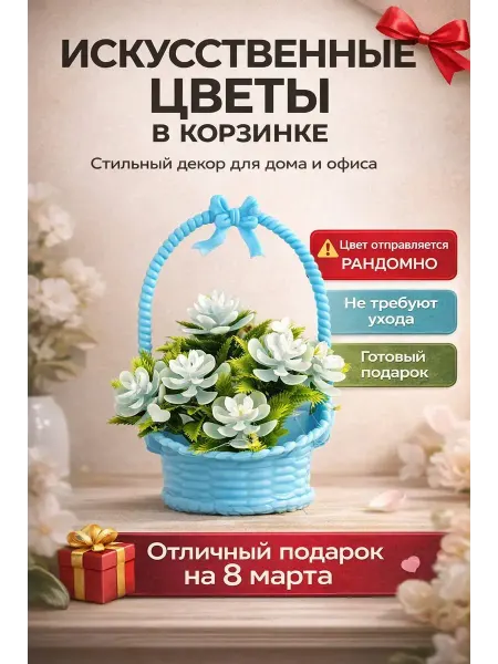 Dd77 Искусственные цветы в корзинке для интерьера, в подарок