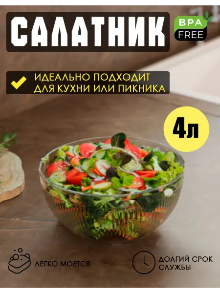 DDSTYLE Салатник пластиковый универсальный прозрачный 4л