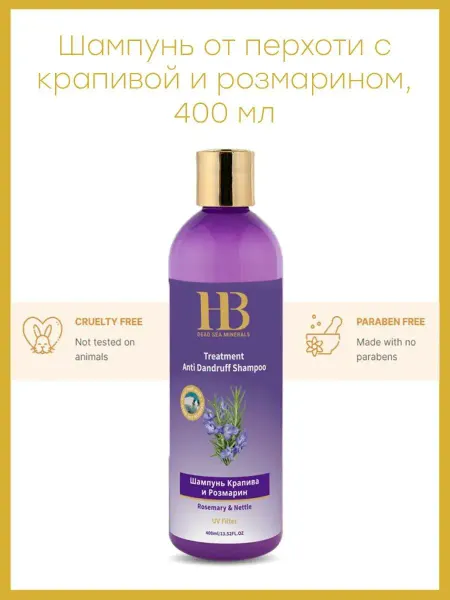 HB Dead Sea Minerals Шампунь от перхоти Крапива и Розмарин, 400мл