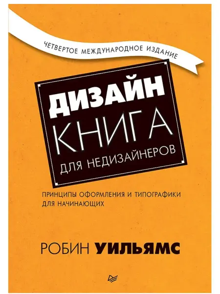 ПИТЕР Дизайн. Книга для недизайнеров. Принципы оформления
