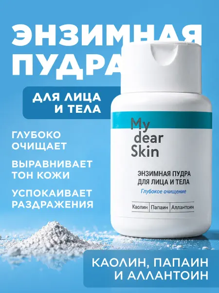 My dear Skin Энзимная пилинг пудра для лица и тела с аллантоином