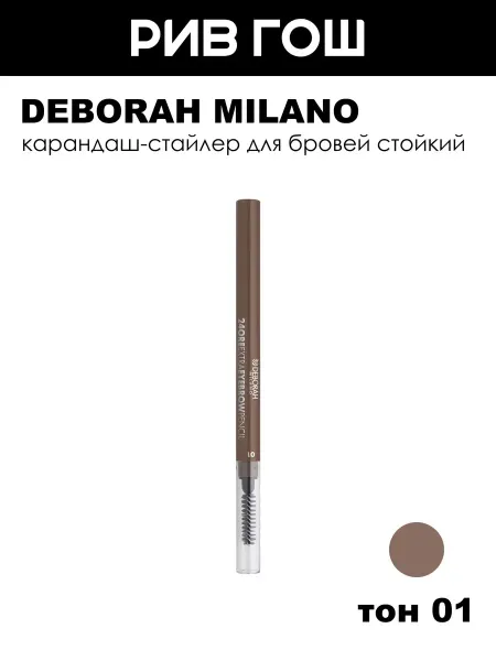 DEBORAH Milano Рив Гош│Карандаш для бровей