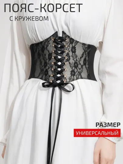 Женский корсет–эластичный пояс, кружевной дизайн со шнуровкой, поверх одежды