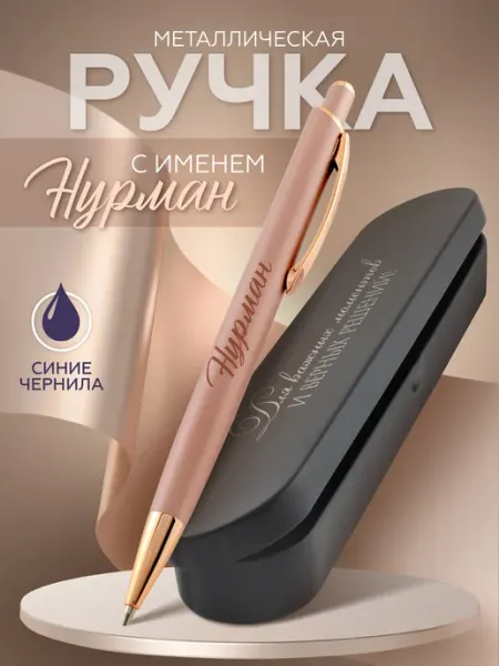 DecoBAR Ручка с именем Нурман шариковая именная Подарок для Нурман