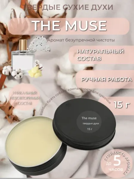 Decorative Decor Твердые сухие духи женские стойкие Muse хлопок 15 мл