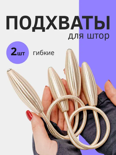 Decor doma Гибкие подхваты для штор 2 шт