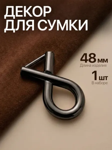 RICH LINE Home Decor Фурнитура для сумок украшение, 1 шт