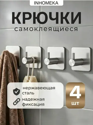 Крючки самоклеющиеся для ванной, для полотенец 4 штуки в комплекте, до 25 кг
