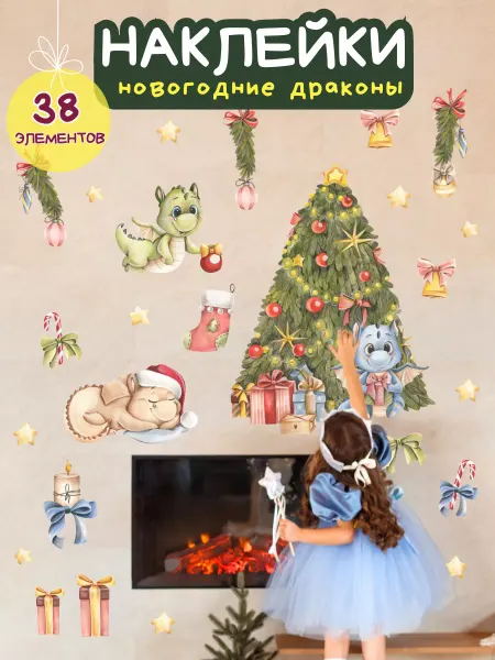 New Years Home Decor Интерьерные наклейки новогодние символ года - Драконы, 38 шт