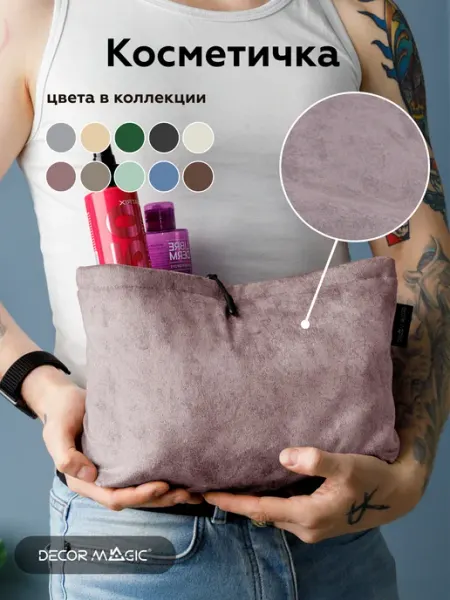 DECOR MAGIC Косметичка большая мягкая