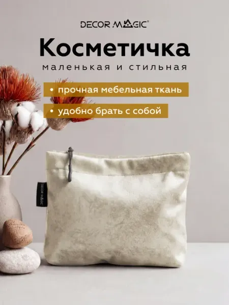 DECOR MAGIC Косметичка женская маленькая в сумку на молнии