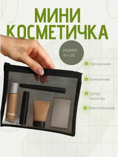 SerViDa Decor Косметичка женская маленькая в сумку прозрачная пенал