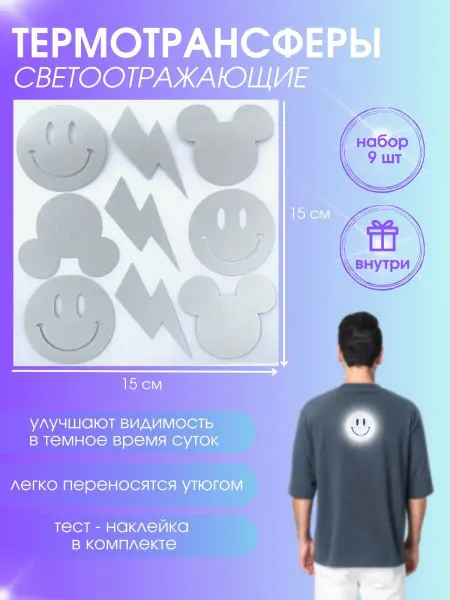 Termo Decor Светоотражающие наклейки на одежду термотрансфер