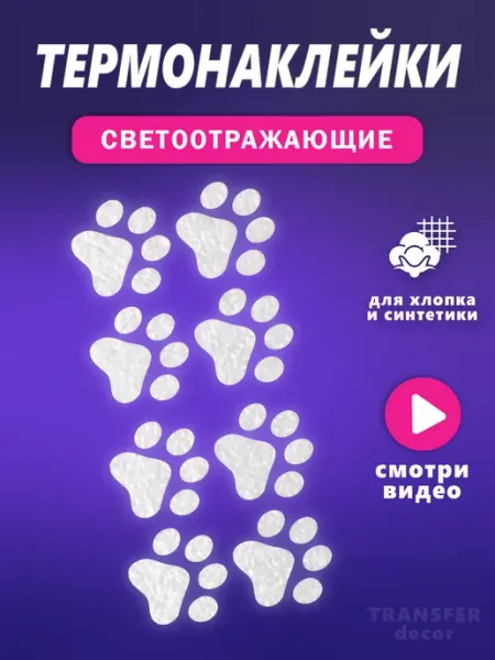 Transfer Decor Светоотражающие наклейки на одежду термонаклейки лапки