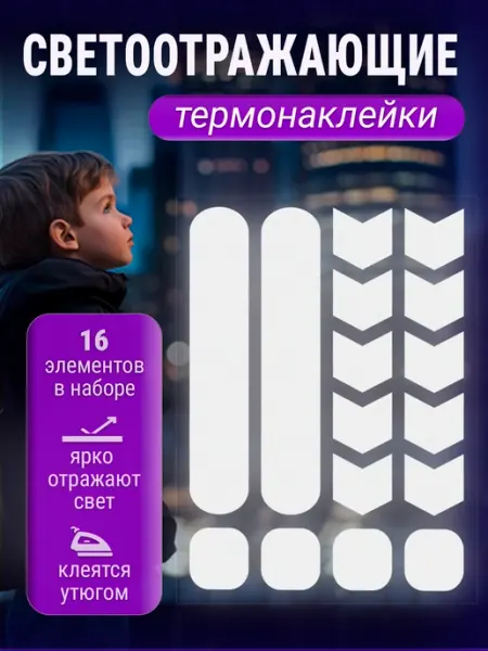 Transfer Decor Светоотражающие наклейки на одежду