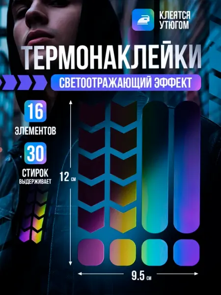 Transfer Decor Светоотражающие наклейки на одежду термонаклейка