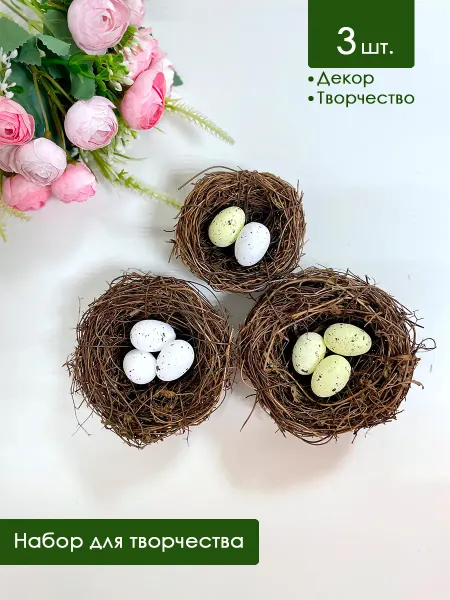 Vasilek Decor Гнезда для пасхального творчества и декора