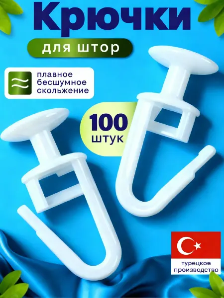 TEKSTIL DECORETO Крючки для штор на профильный карниз пластиковые