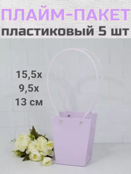 Decormarket Сумка плайм пакет для цветов, букетов и подарков пластиковая