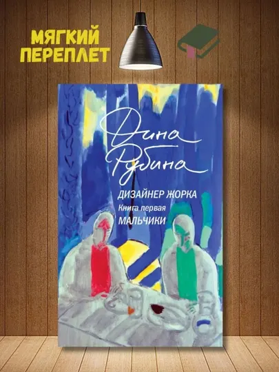 Дизайнер Жорка, книга первая, мальчики, Рубина Дина Ильинична