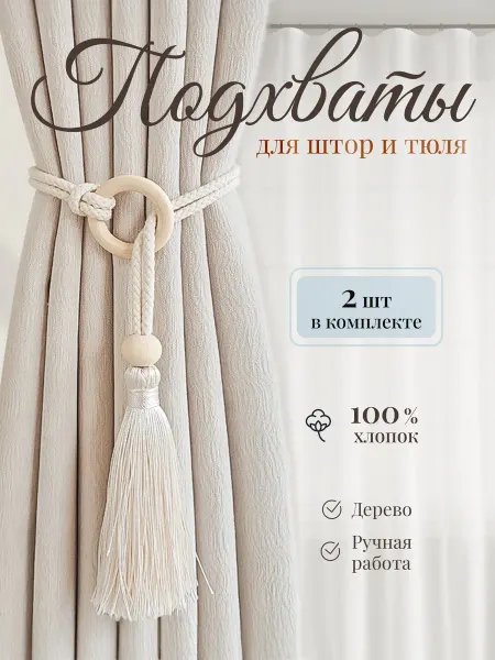 Decorosophy Подхват для штор кисти