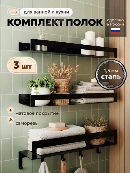 Металлические полки для ванной и кухни 3 шт
