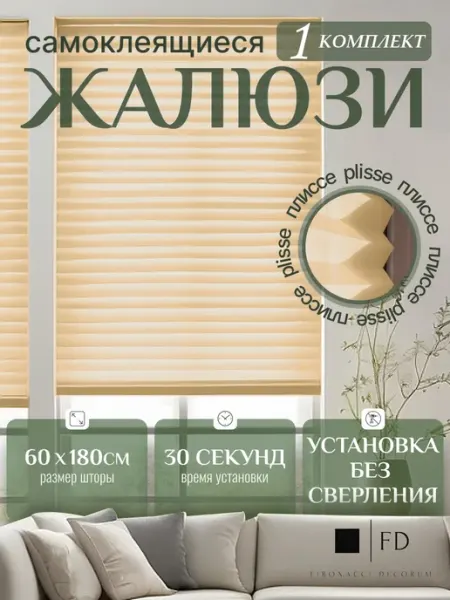 FIBONACCI DECORUM Жалюзи самоклеящиеся плиссе без сверления