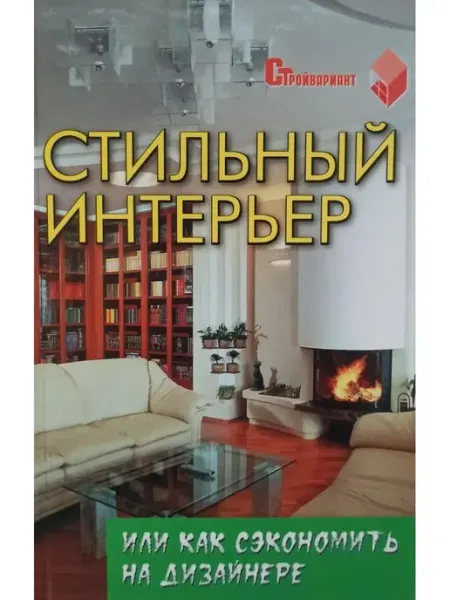 Феникс Стильный интерьер или как сэкономить на дизайнере