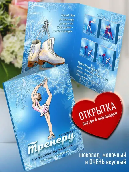 Счастье моё Дизайнерская подарочная открытка Тренеру