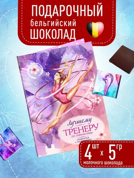 Счастье моё Дизайнерская подарочная открытка с шоколадом